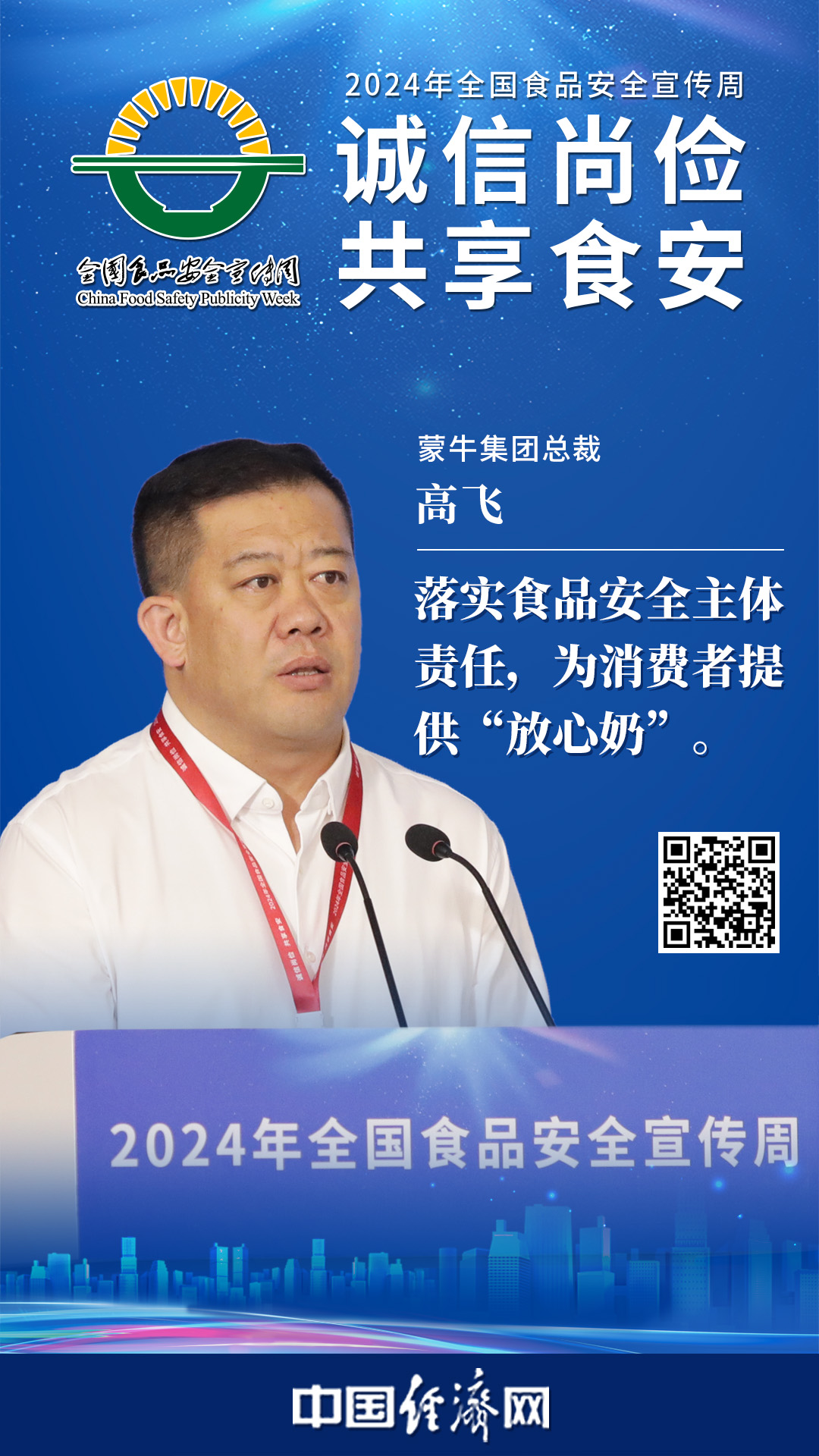 蒙牛集團總裁高飛