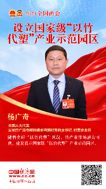 楊廣奇代表：設立國家級“以竹代塑”產(chǎn)業(yè)示范園區