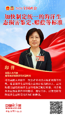 印萍代表：加快制定統一的海洋生態(tài)損害鑒定、賠償等標準