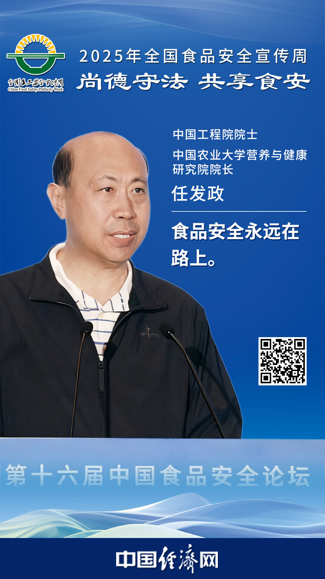 中國工程院院士、中國農業(yè)大學(xué)營(yíng)養與健康研究院院長(cháng)任發(fā)政